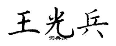 丁谦王光兵楷书个性签名怎么写