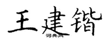 丁谦王建锴楷书个性签名怎么写