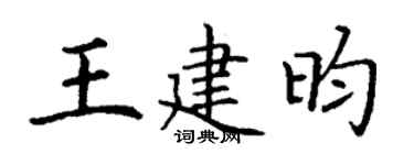 丁谦王建昀楷书个性签名怎么写