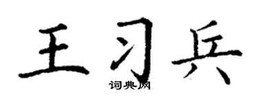 丁谦王习兵楷书个性签名怎么写