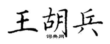 丁谦王胡兵楷书个性签名怎么写