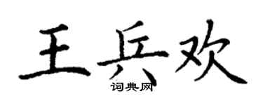 丁谦王兵欢楷书个性签名怎么写