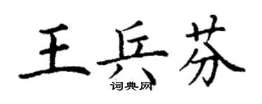 丁谦王兵芬楷书个性签名怎么写