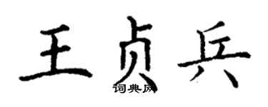 丁谦王贞兵楷书个性签名怎么写