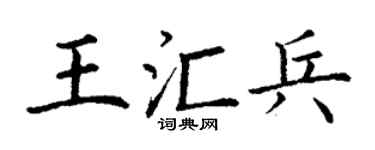 丁谦王汇兵楷书个性签名怎么写