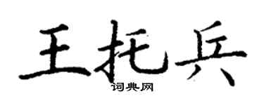 丁谦王托兵楷书个性签名怎么写