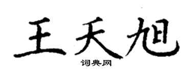 丁谦王夭旭楷书个性签名怎么写