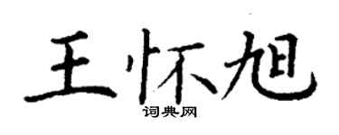 丁谦王怀旭楷书个性签名怎么写