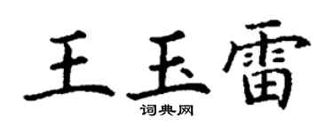 丁谦王玉雷楷书个性签名怎么写