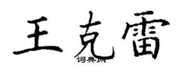 丁谦王克雷楷书个性签名怎么写