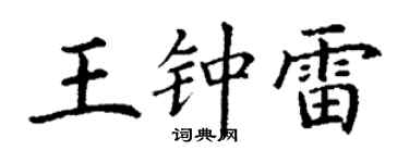 丁谦王钟雷楷书个性签名怎么写