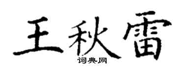 丁谦王秋雷楷书个性签名怎么写