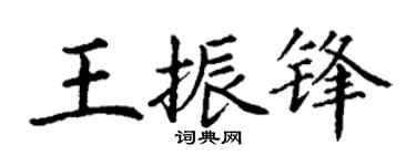 丁谦王振锋楷书个性签名怎么写