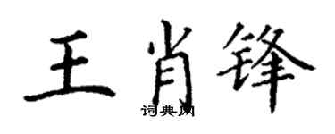 丁谦王肖锋楷书个性签名怎么写