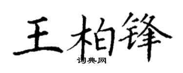 丁谦王柏锋楷书个性签名怎么写