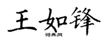 丁谦王如锋楷书个性签名怎么写