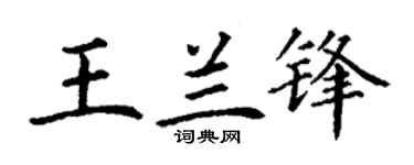 丁谦王兰锋楷书个性签名怎么写