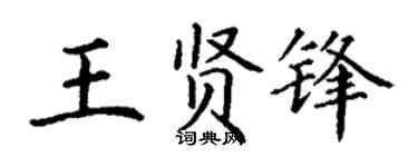 丁谦王贤锋楷书个性签名怎么写