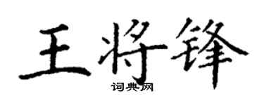 丁谦王将锋楷书个性签名怎么写