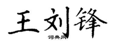 丁谦王刘锋楷书个性签名怎么写