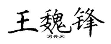 丁谦王魏锋楷书个性签名怎么写