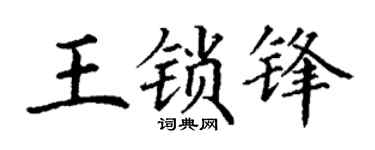 丁谦王锁锋楷书个性签名怎么写