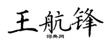 丁谦王航锋楷书个性签名怎么写