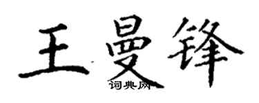 丁谦王曼锋楷书个性签名怎么写