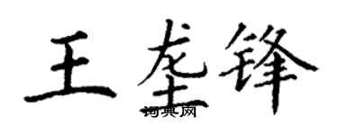 丁谦王垄锋楷书个性签名怎么写