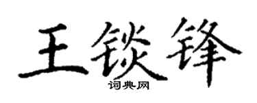 丁谦王锬锋楷书个性签名怎么写