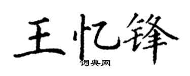 丁谦王忆锋楷书个性签名怎么写