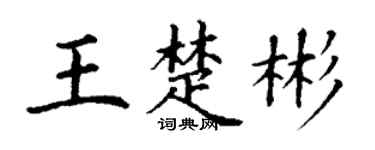 丁谦王楚彬楷书个性签名怎么写