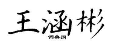 丁谦王涵彬楷书个性签名怎么写