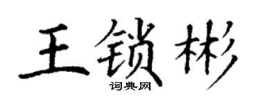 丁谦王锁彬楷书个性签名怎么写