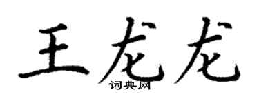 丁谦王龙龙楷书个性签名怎么写