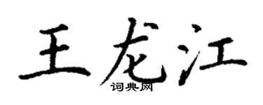 丁谦王龙江楷书个性签名怎么写