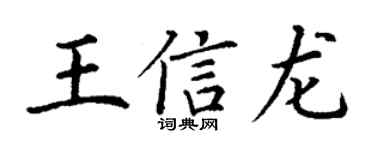 丁谦王信龙楷书个性签名怎么写