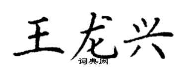 丁谦王龙兴楷书个性签名怎么写