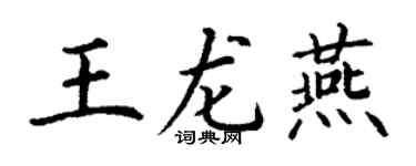 丁谦王龙燕楷书个性签名怎么写