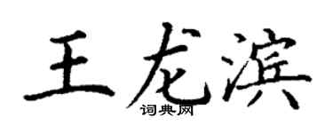 丁谦王龙滨楷书个性签名怎么写