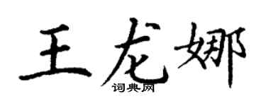 丁谦王龙娜楷书个性签名怎么写