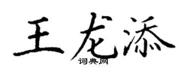 丁谦王龙添楷书个性签名怎么写