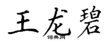 丁谦王龙碧楷书个性签名怎么写