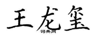 丁谦王龙玺楷书个性签名怎么写