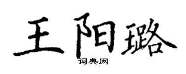 丁谦王阳璐楷书个性签名怎么写