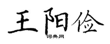 丁谦王阳俭楷书个性签名怎么写