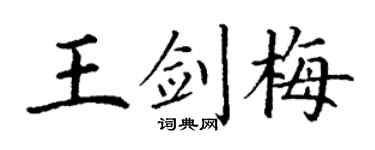 丁谦王剑梅楷书个性签名怎么写