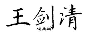 丁谦王剑清楷书个性签名怎么写