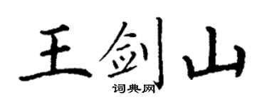 丁谦王剑山楷书个性签名怎么写