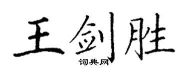 丁谦王剑胜楷书个性签名怎么写